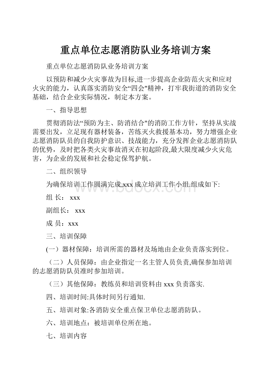 重点单位志愿消防队业务培训方案.docx_第1页