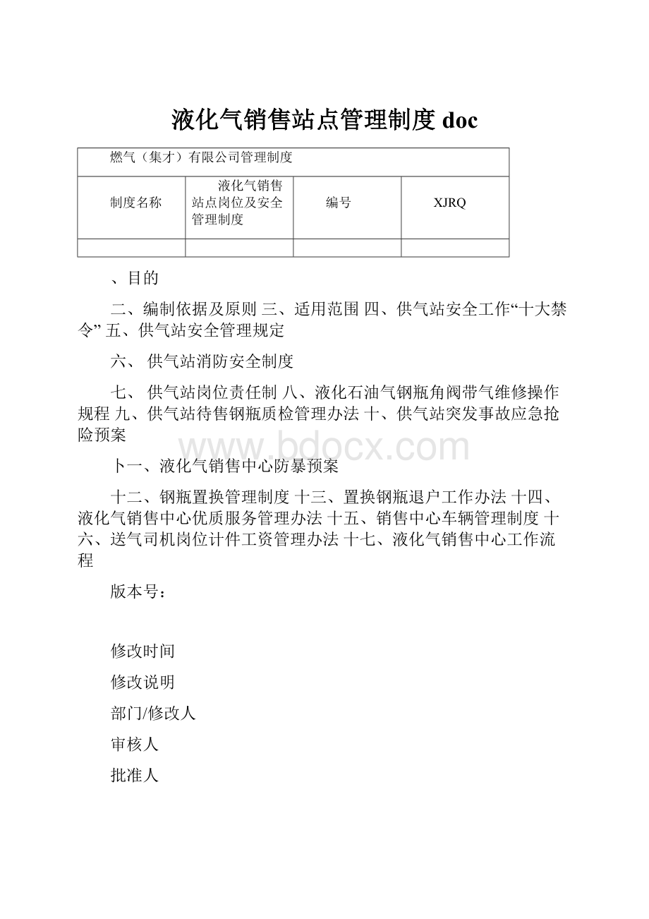 液化气销售站点管理制度doc.docx