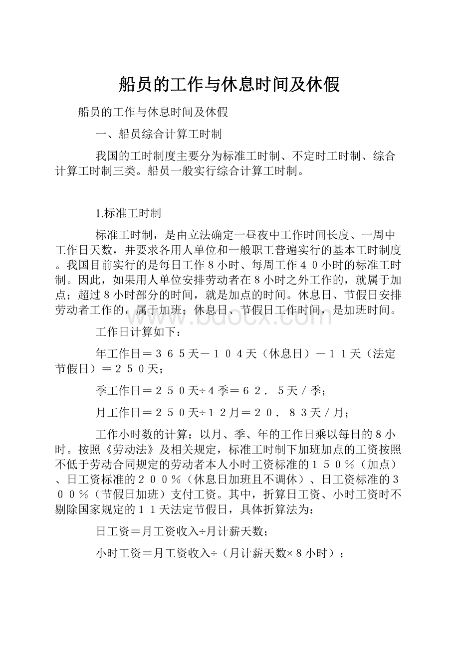 船员的工作与休息时间及休假.docx