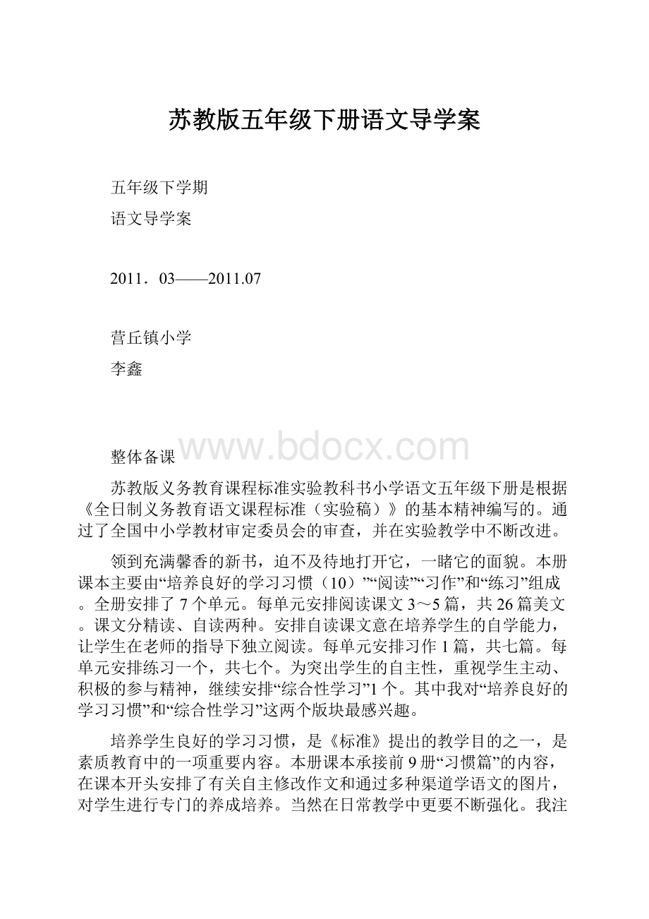 苏教版五年级下册语文导学案.docx