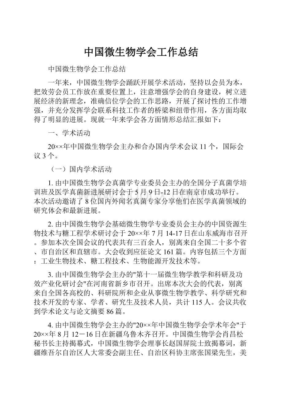 中国微生物学会工作总结.docx