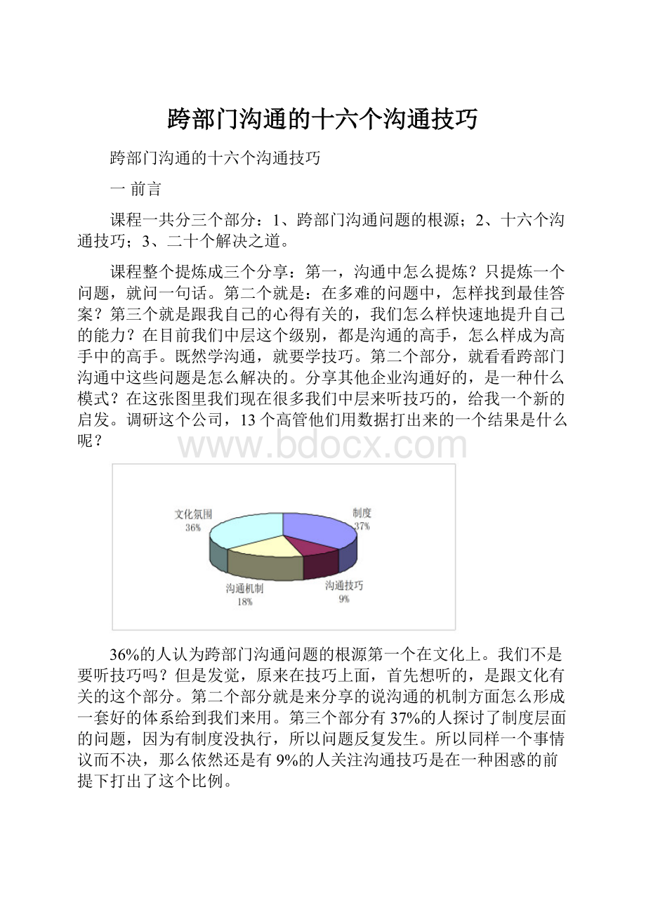 跨部门沟通的十六个沟通技巧.docx_第1页