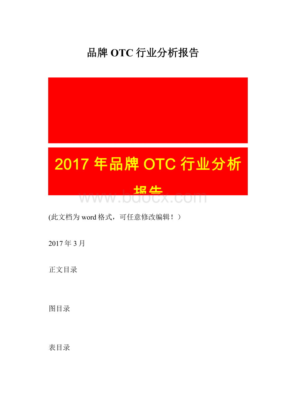 品牌OTC行业分析报告.docx