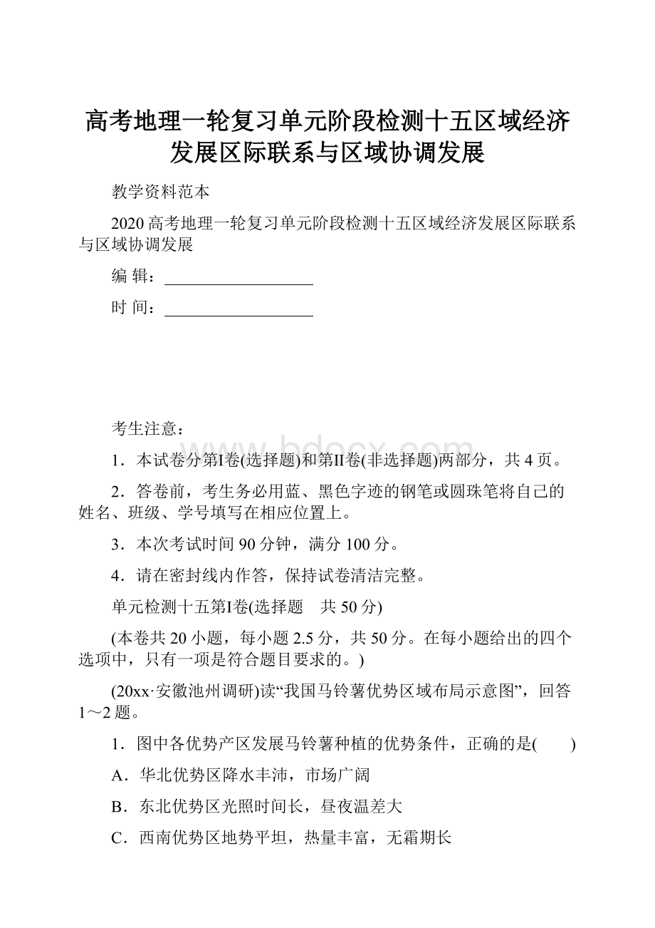 高考地理一轮复习单元阶段检测十五区域经济发展区际联系与区域协调发展.docx_第1页