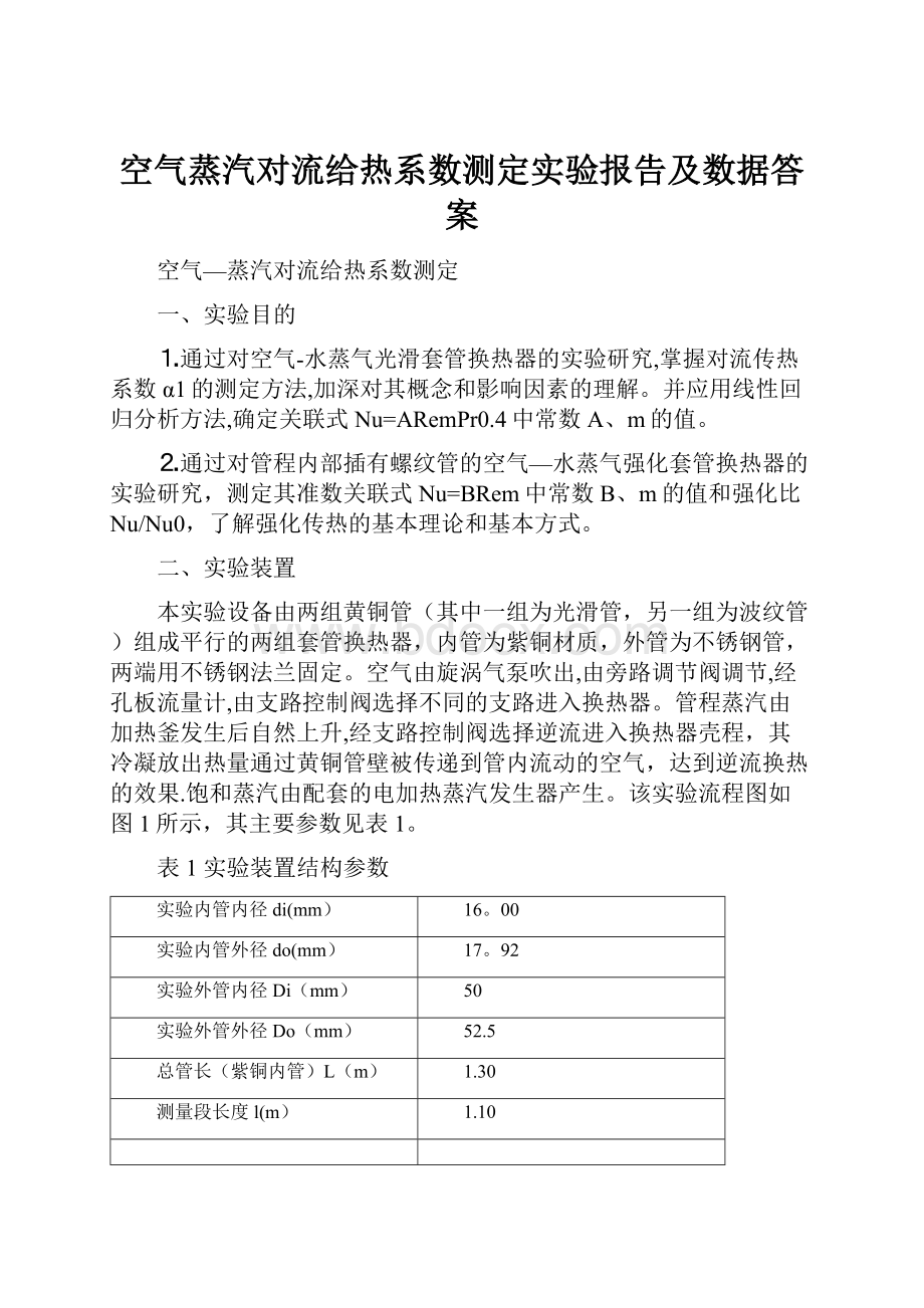 空气蒸汽对流给热系数测定实验报告及数据答案.docx