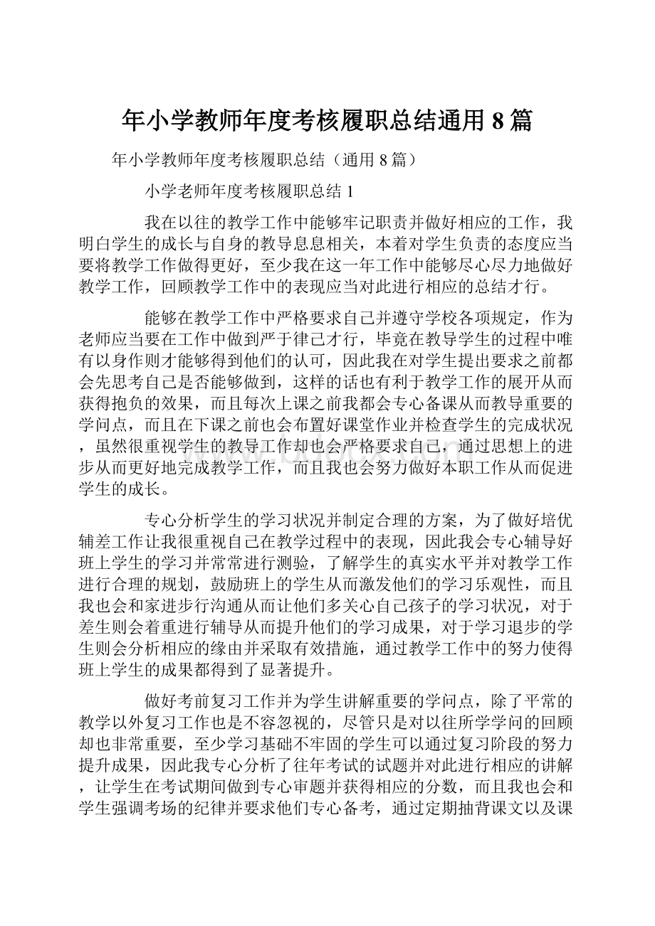 年小学教师年度考核履职总结通用8篇.docx