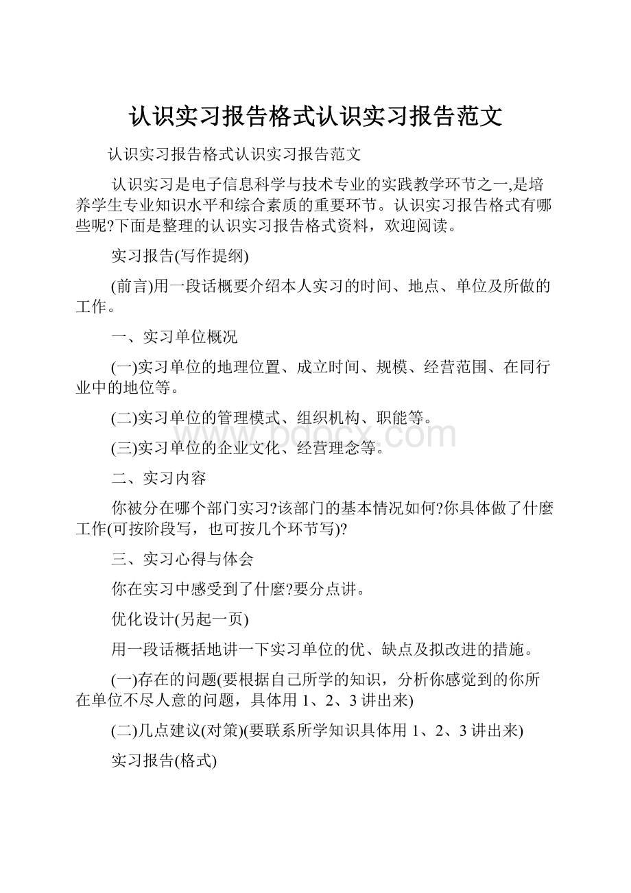 认识实习报告格式认识实习报告范文.docx