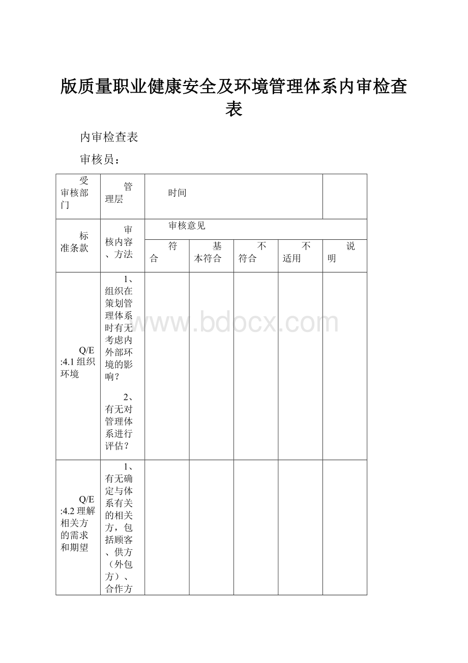 版质量职业健康安全及环境管理体系内审检查表.docx