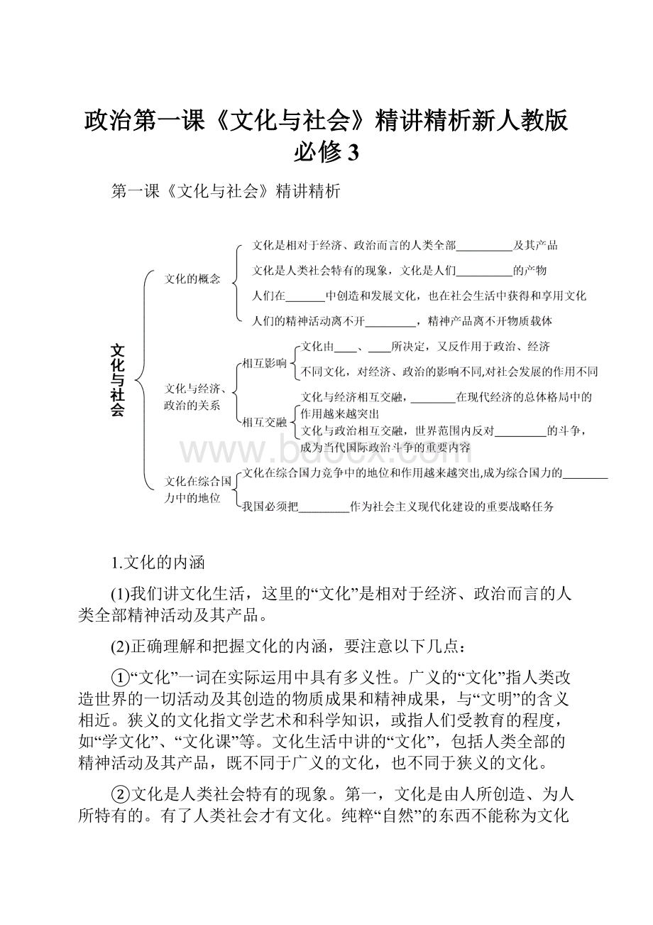 政治第一课《文化与社会》精讲精析新人教版必修3.docx_第1页