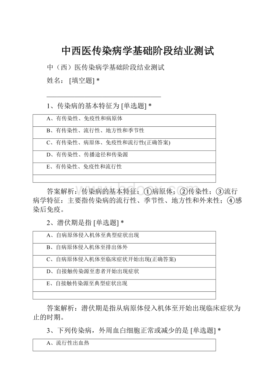 中西医传染病学基础阶段结业测试.docx_第1页