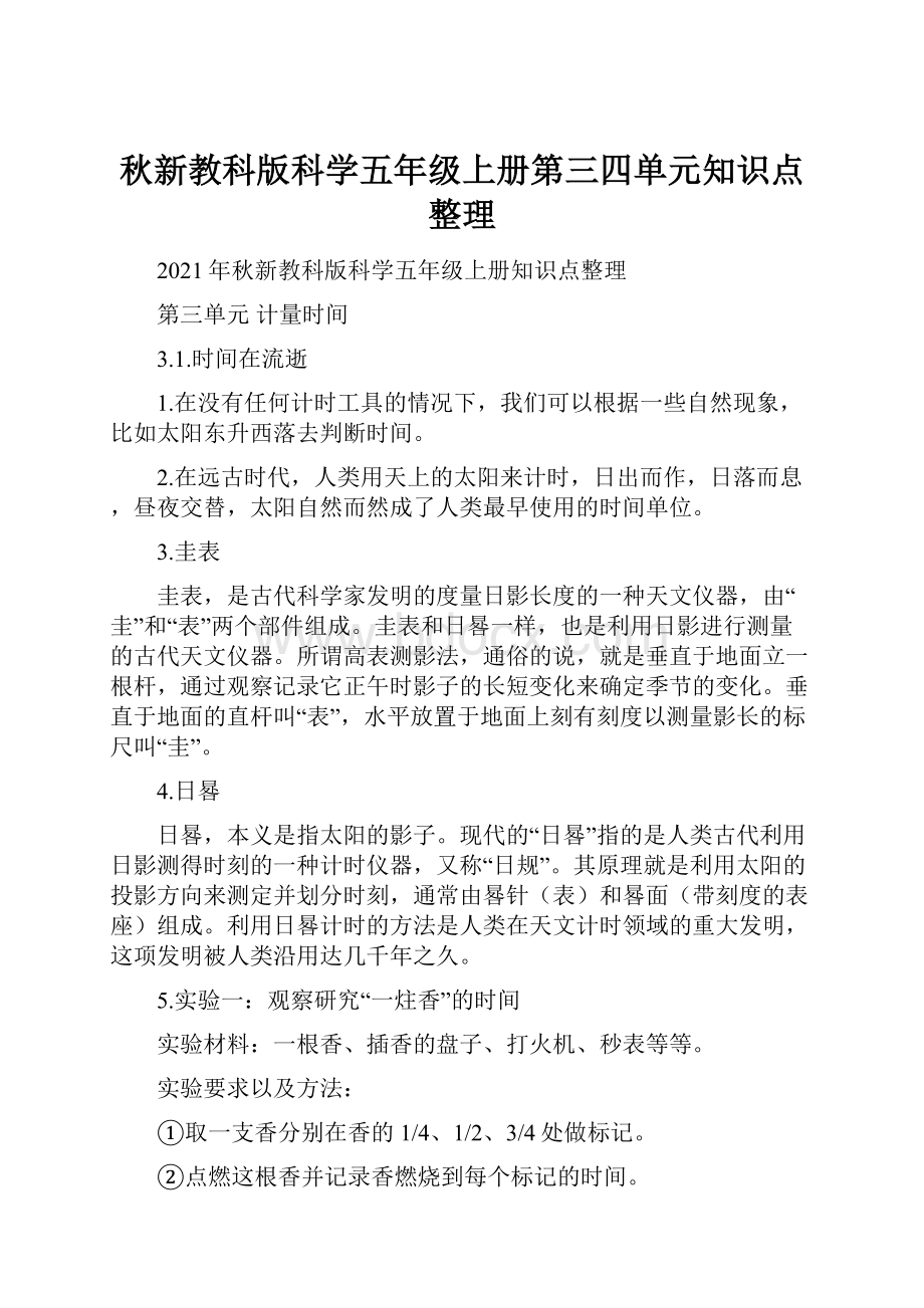 秋新教科版科学五年级上册第三四单元知识点整理.docx