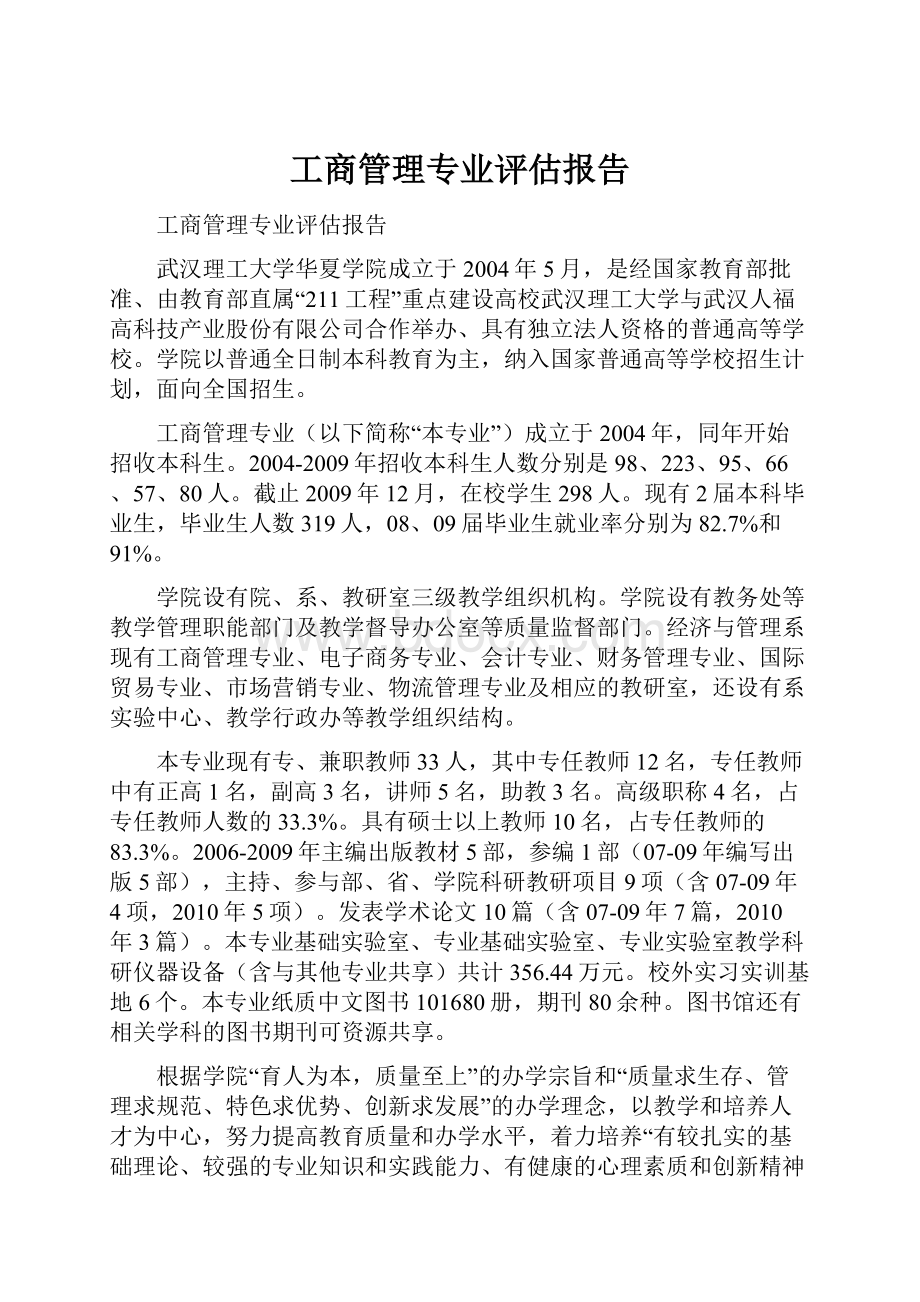 工商管理专业评估报告.docx