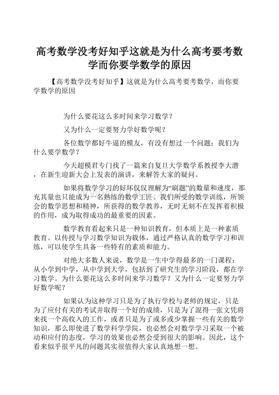 高考数学没考好知乎这就是为什么高考要考数学而你要学数学的原因.docx_第1页