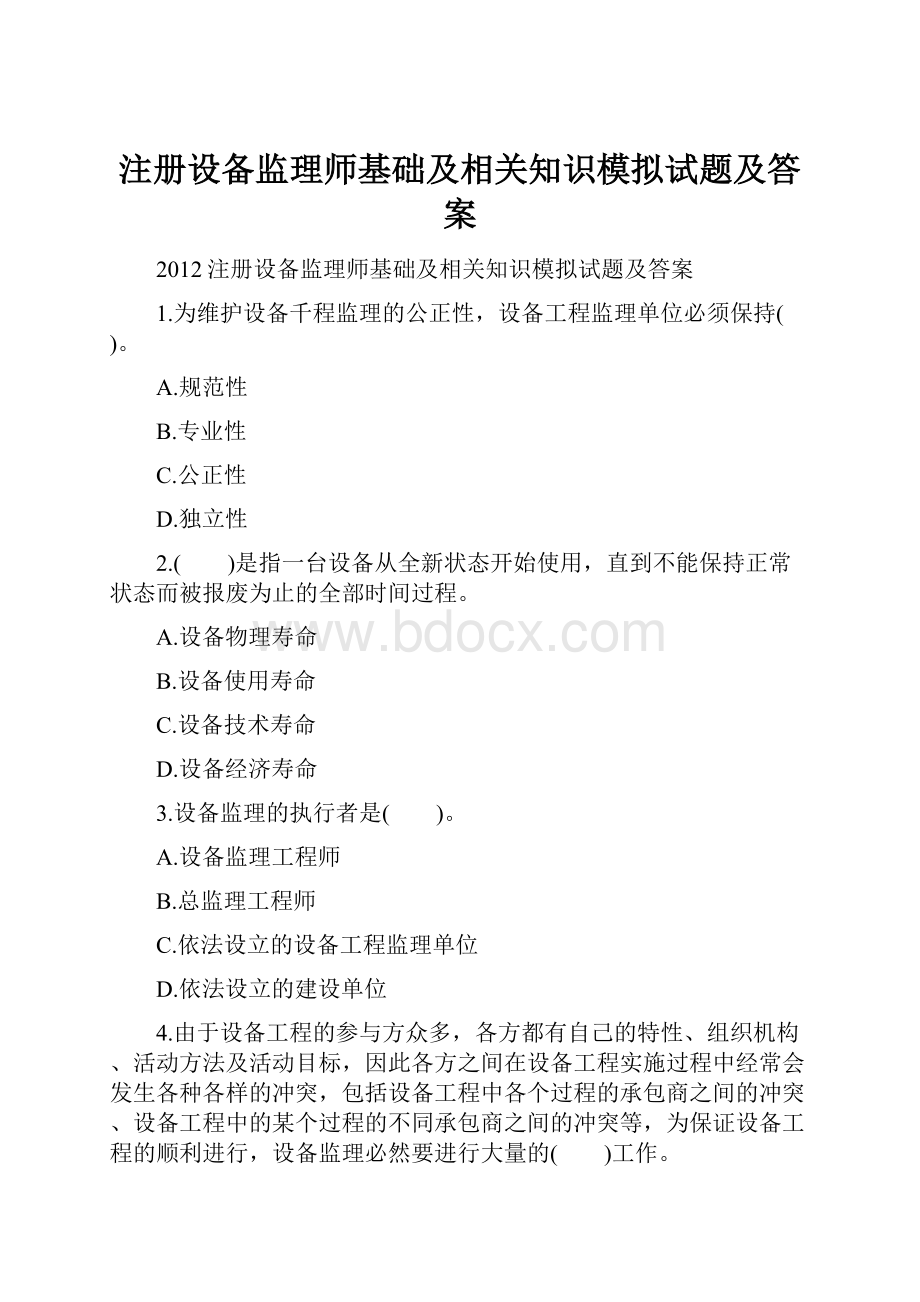 注册设备监理师基础及相关知识模拟试题及答案.docx_第1页