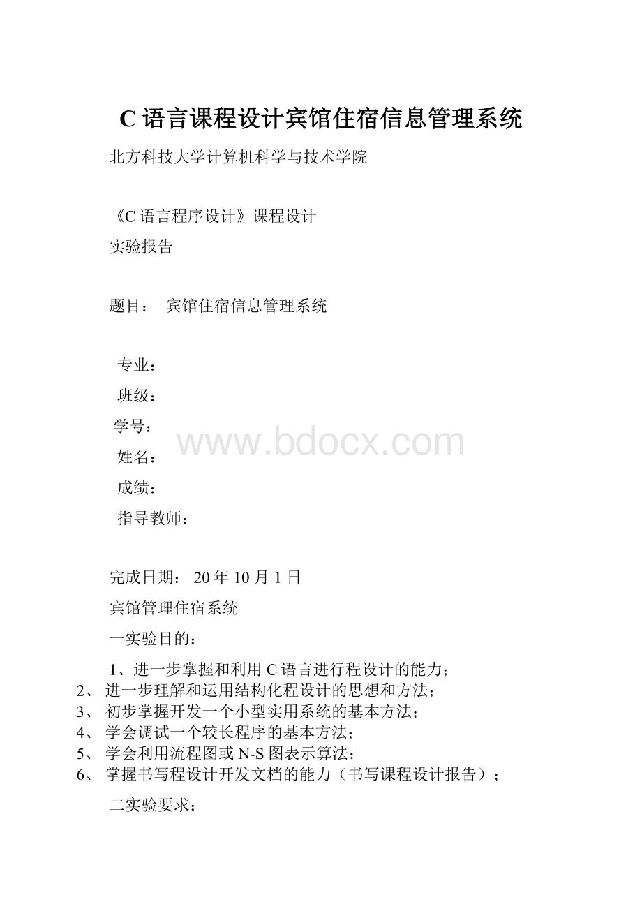 C语言课程设计宾馆住宿信息管理系统.docx