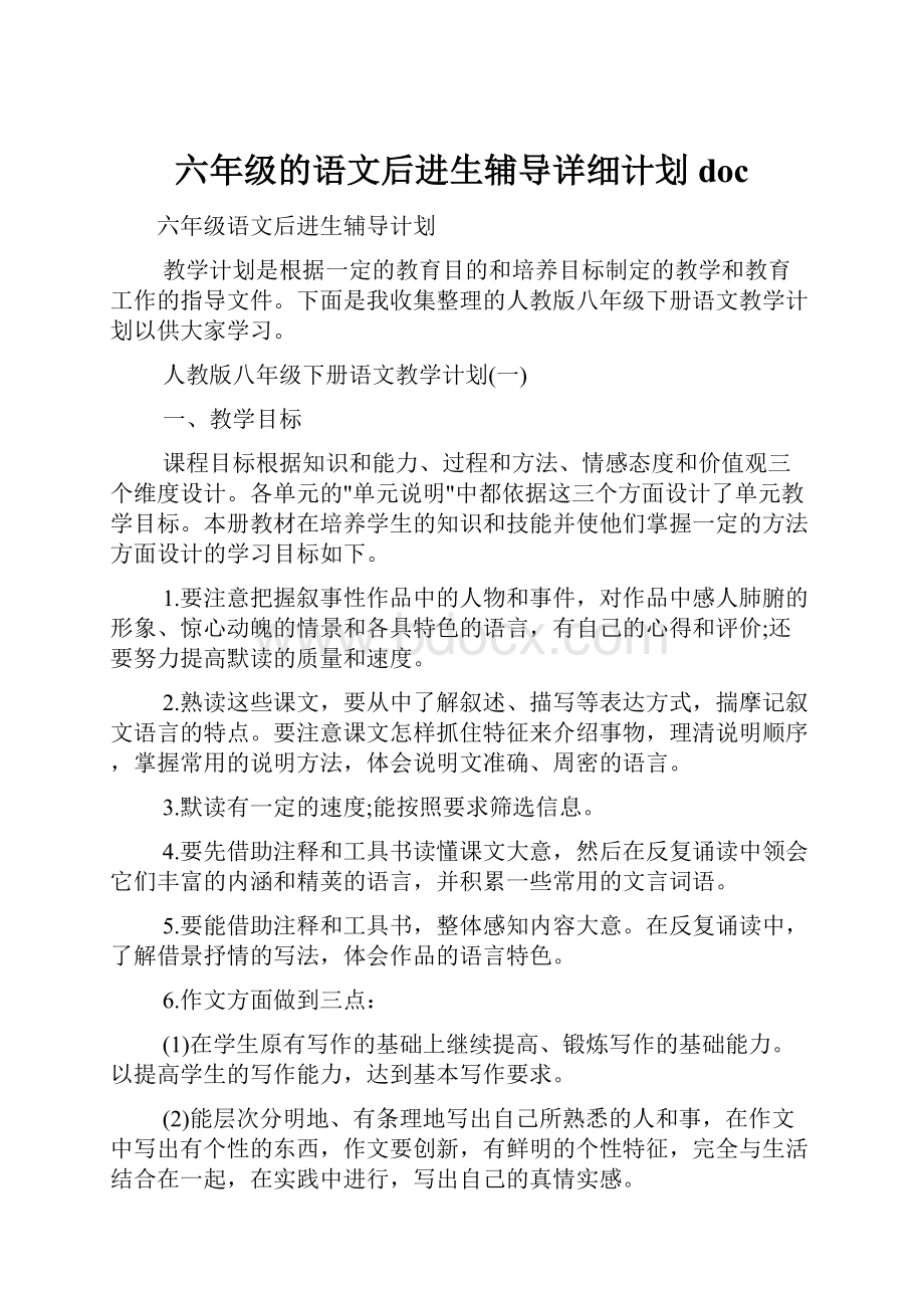 六年级的语文后进生辅导详细计划doc.docx