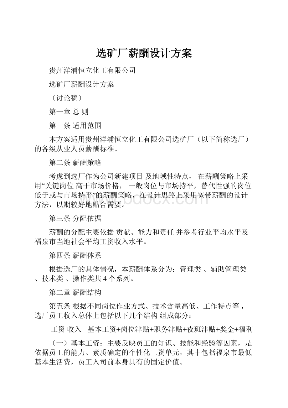 选矿厂薪酬设计方案.docx_第1页