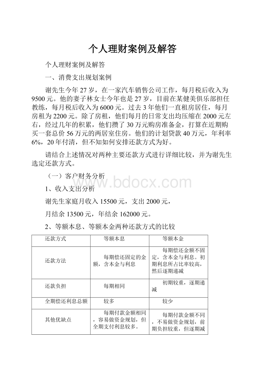 个人理财案例及解答.docx_第1页