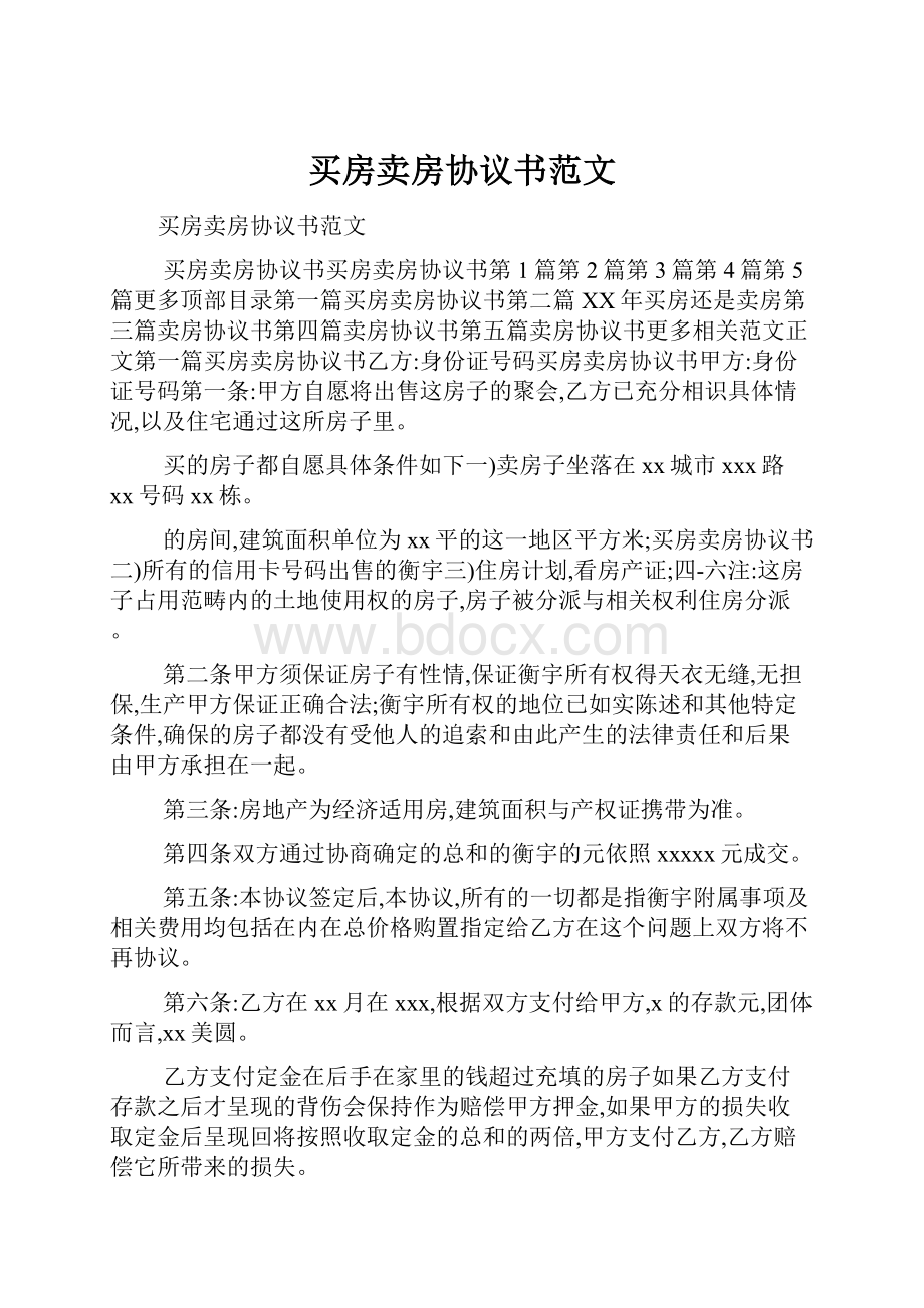 买房卖房协议书范文.docx_第1页