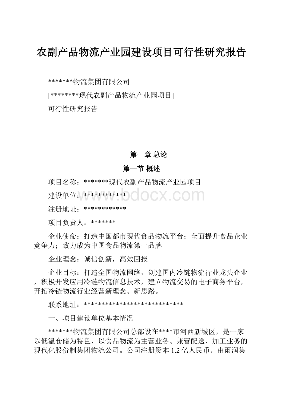 农副产品物流产业园建设项目可行性研究报告.docx