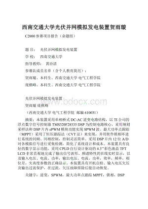 西南交通大学光伏并网模拟发电装置贺雨璇.docx