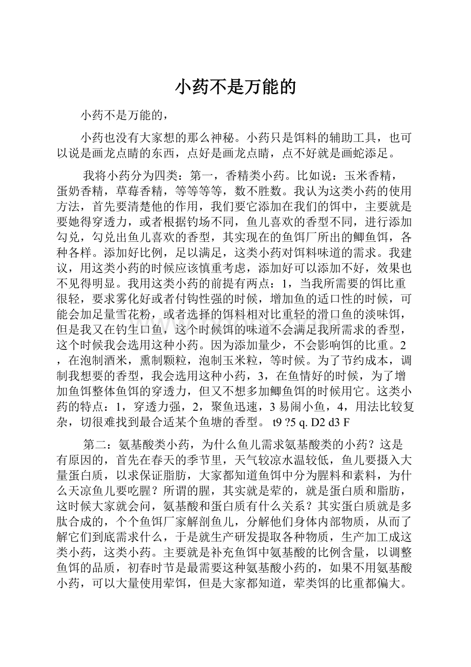 小药不是万能的.docx