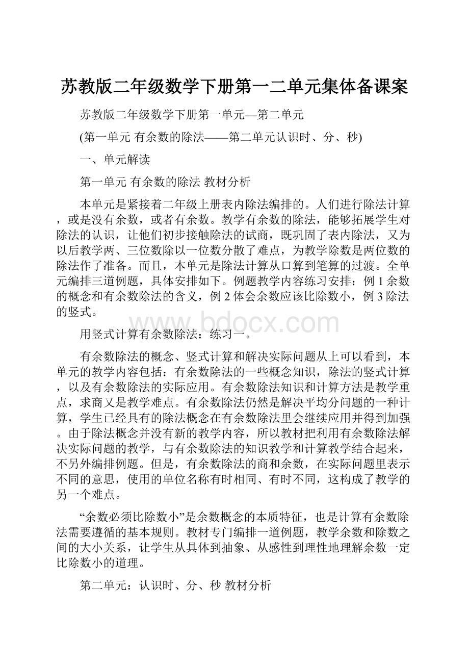 苏教版二年级数学下册第一二单元集体备课案.docx_第1页