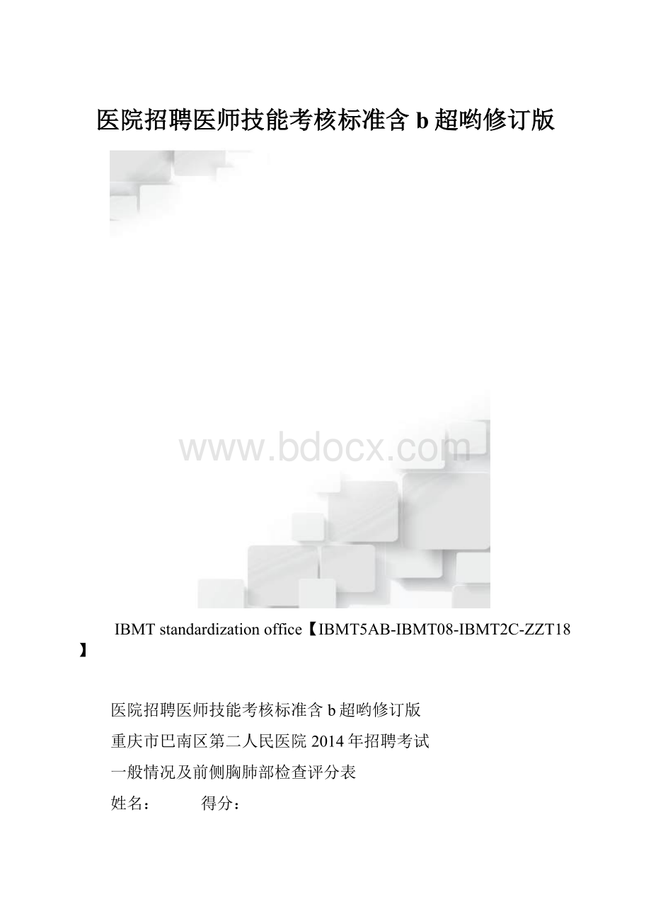 医院招聘医师技能考核标准含b超哟修订版.docx