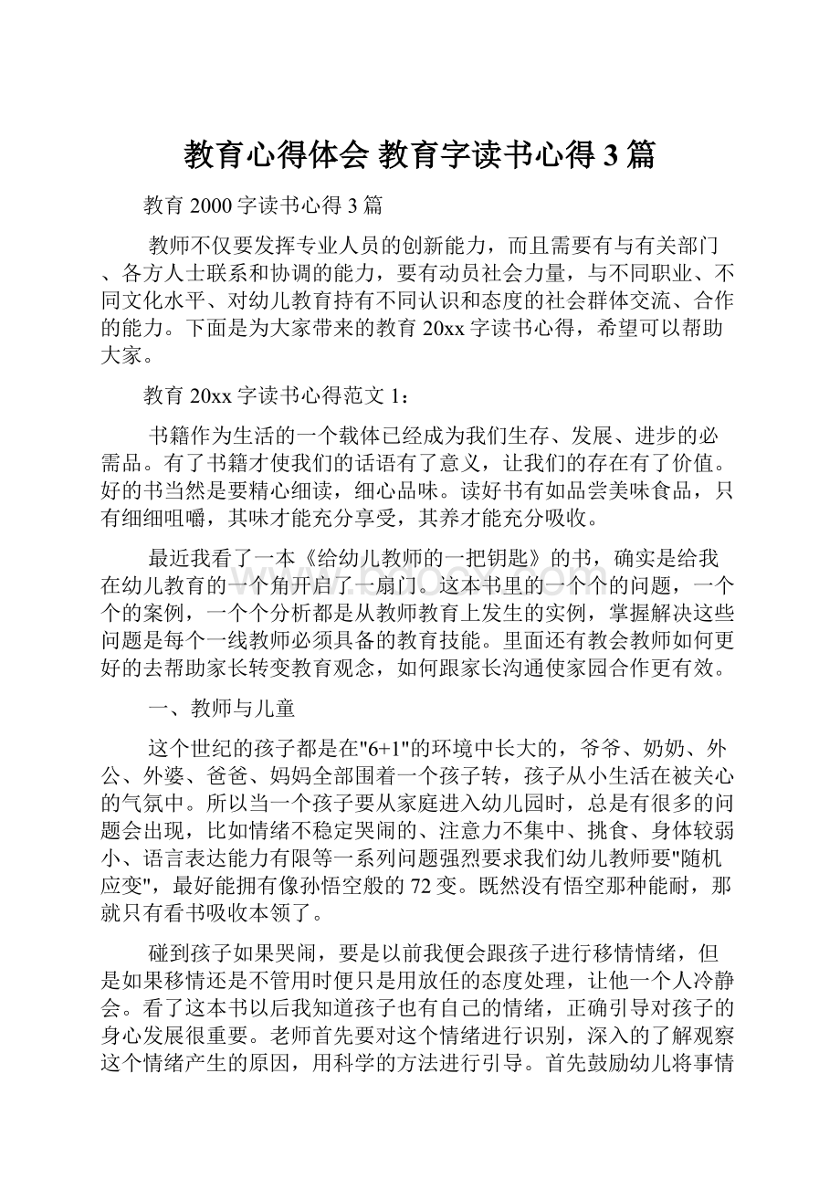 教育心得体会 教育字读书心得3篇.docx_第1页