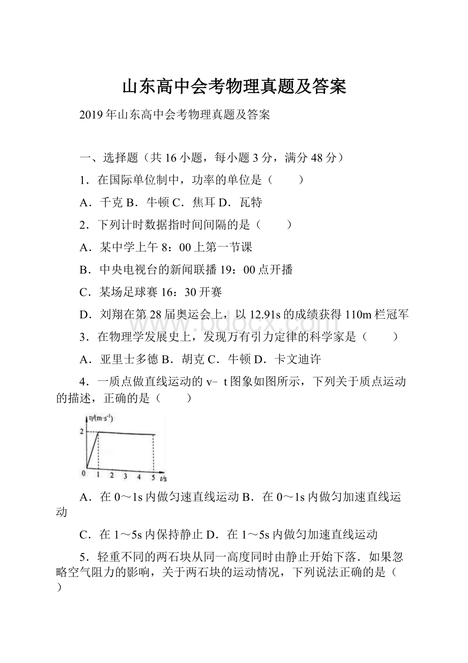 山东高中会考物理真题及答案.docx