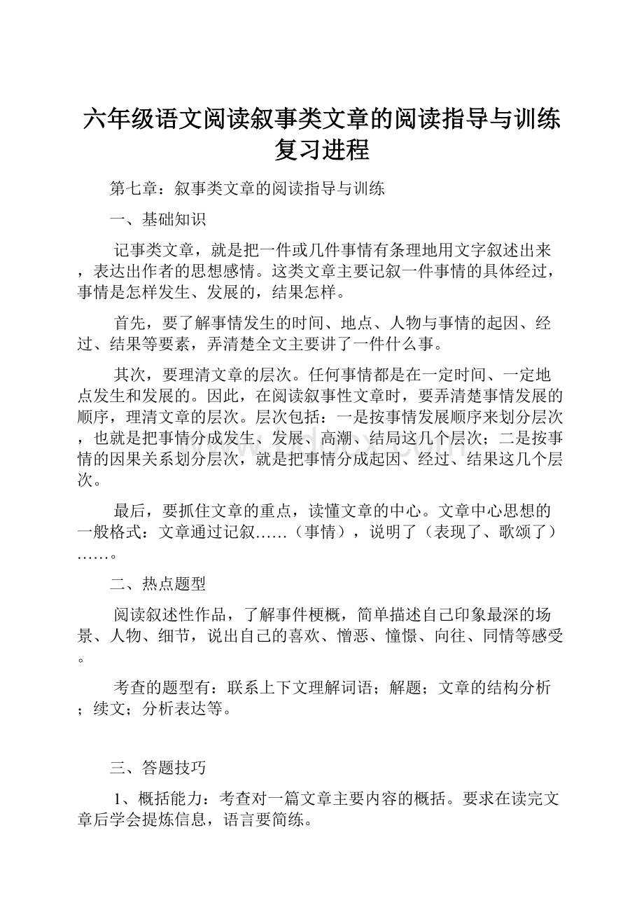 六年级语文阅读叙事类文章的阅读指导与训练复习进程.docx_第1页