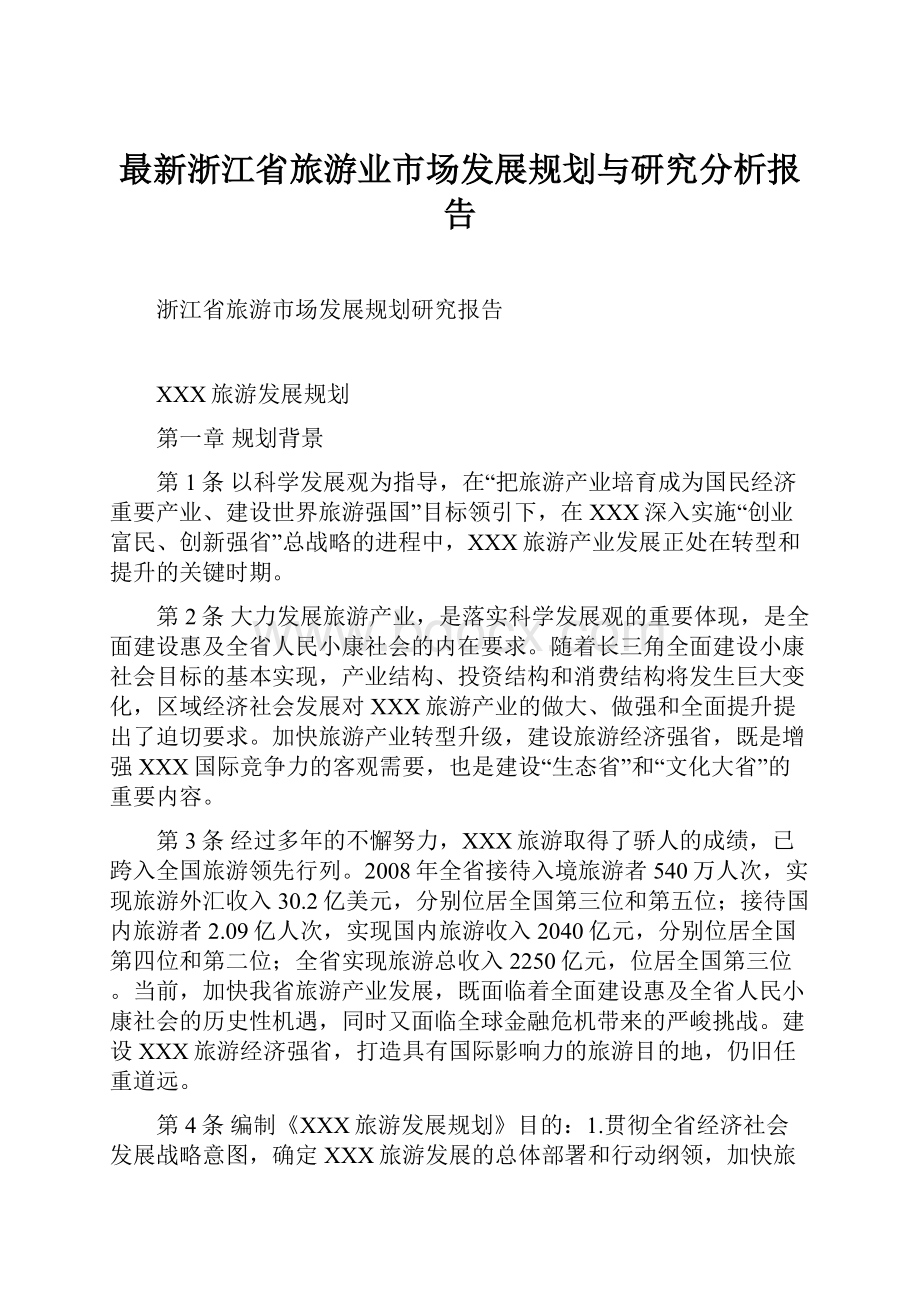 最新浙江省旅游业市场发展规划与研究分析报告.docx_第1页