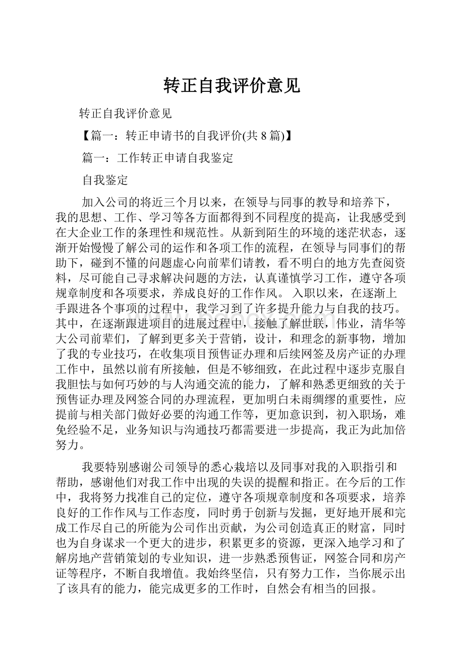 转正自我评价意见.docx_第1页