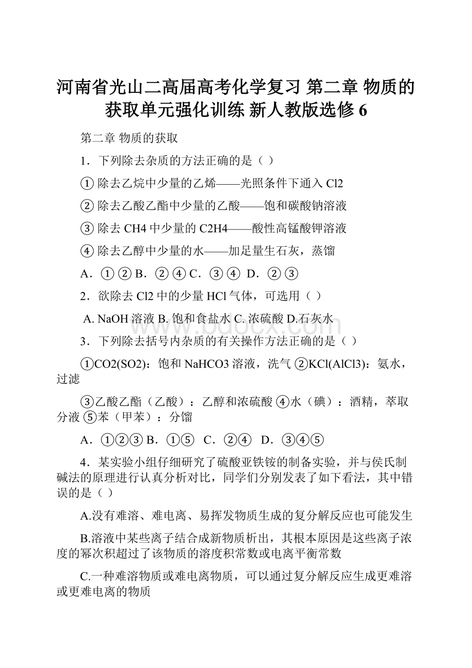 河南省光山二高届高考化学复习 第二章 物质的获取单元强化训练 新人教版选修6.docx