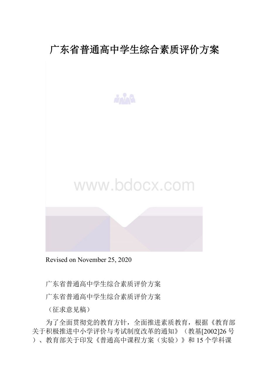 广东省普通高中学生综合素质评价方案.docx