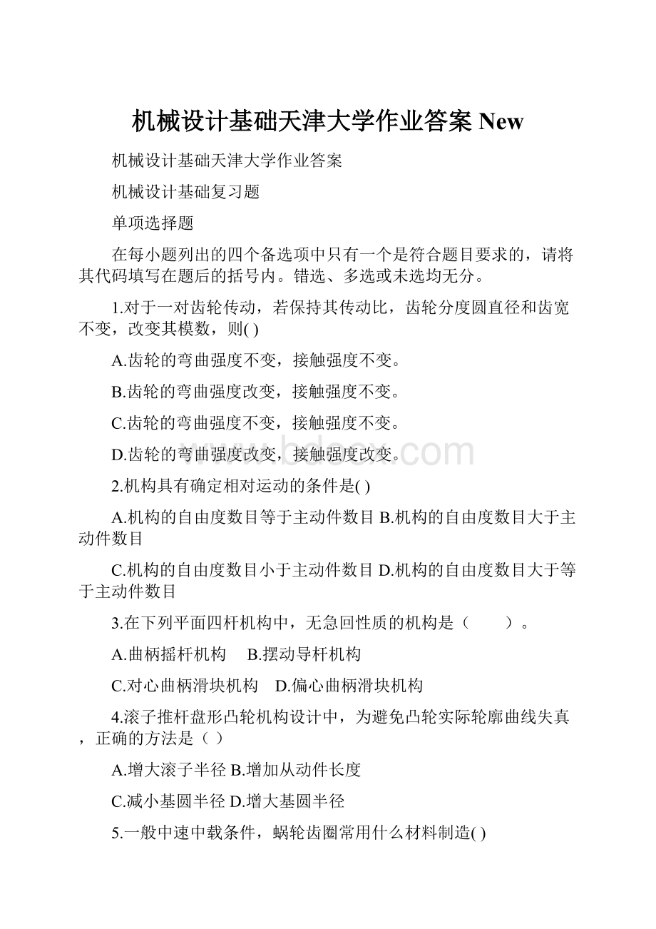 机械设计基础天津大学作业答案New.docx