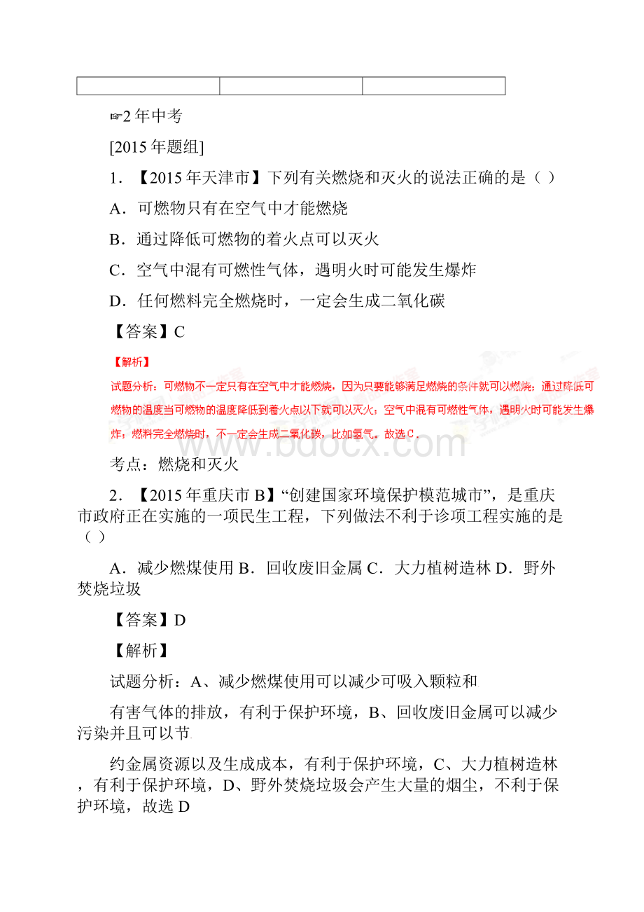 中考化学教材梳理专题检测10.docx_第2页