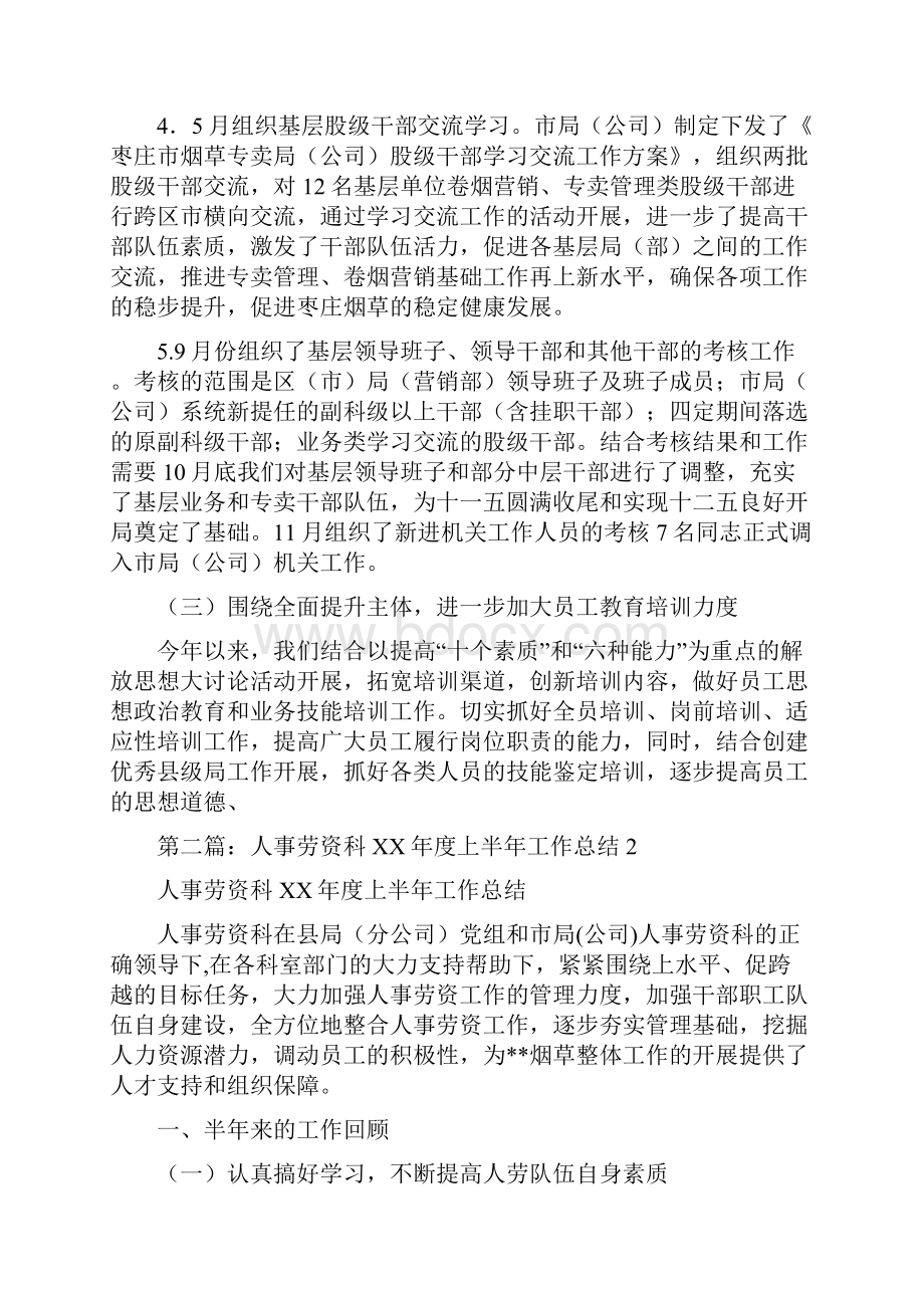 人事劳资科年终工作总结与人事周总结范文汇编.docx_第3页