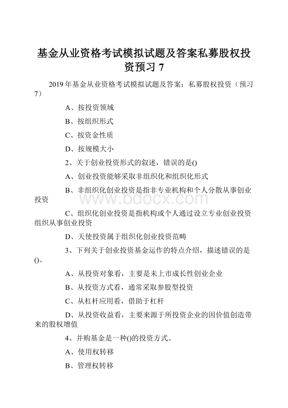 基金从业资格考试模拟试题及答案私募股权投资预习7.docx