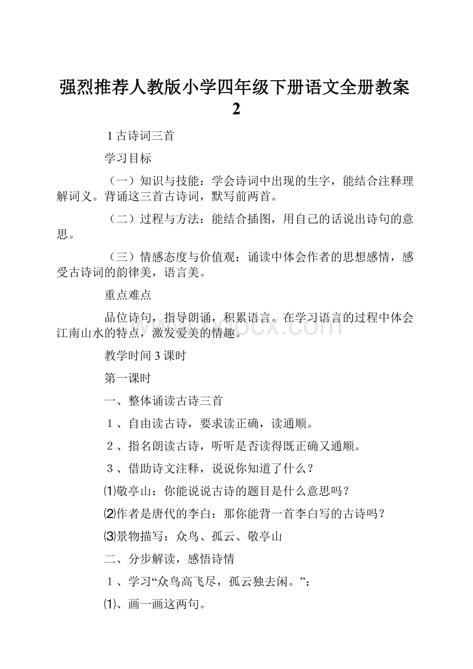 强烈推荐人教版小学四年级下册语文全册教案2.docx