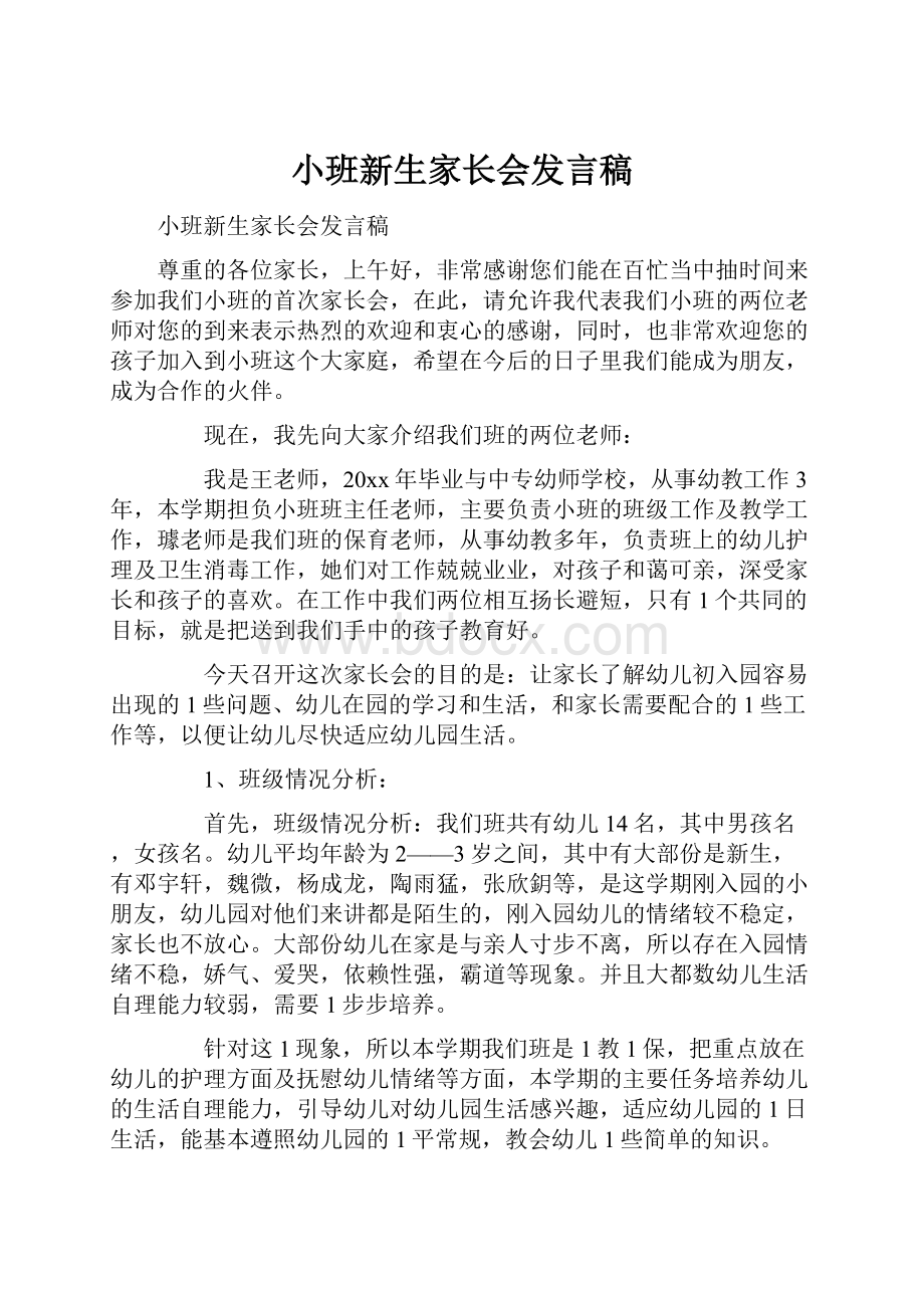 小班新生家长会发言稿.docx