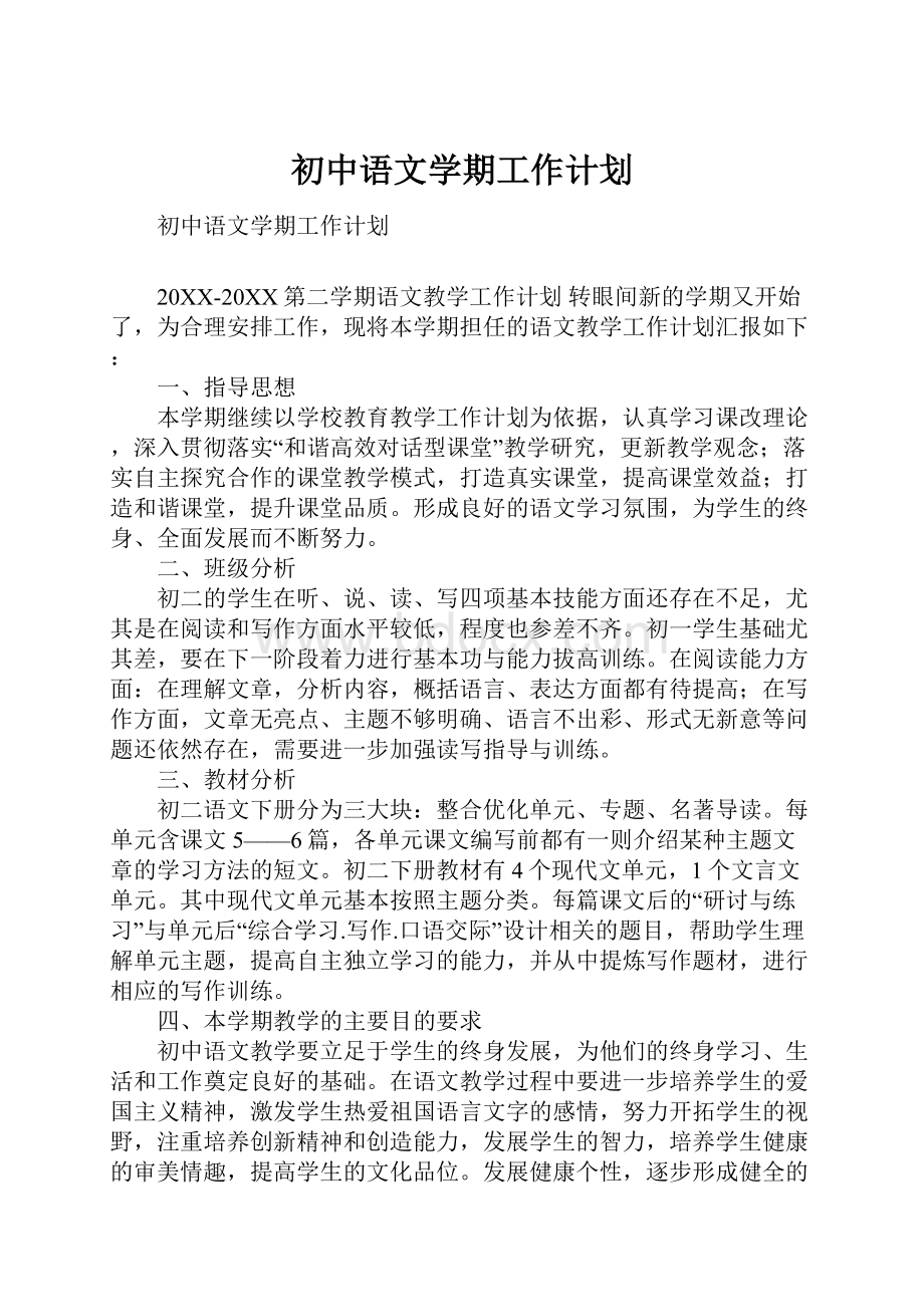 初中语文学期工作计划.docx_第1页