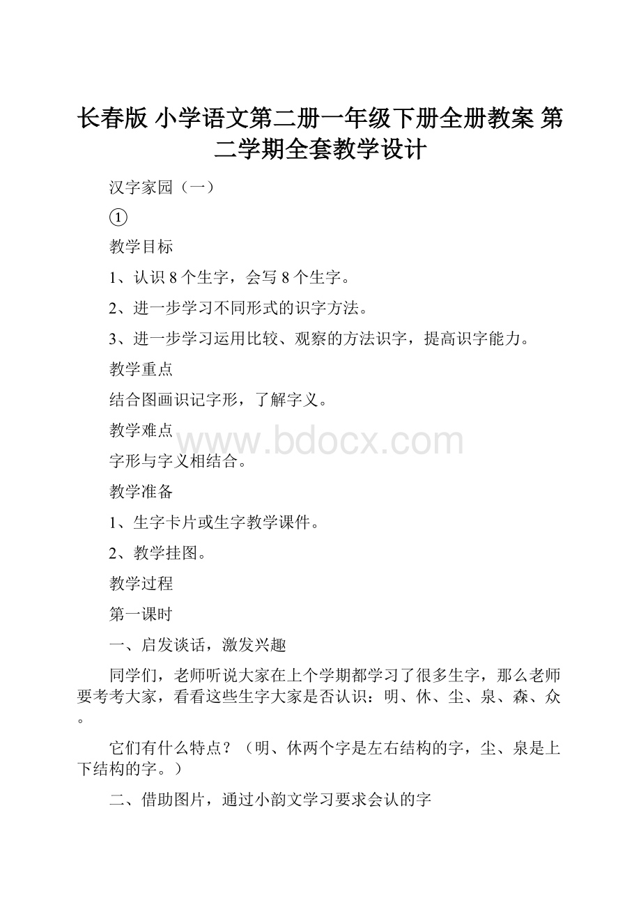 长春版 小学语文第二册一年级下册全册教案 第二学期全套教学设计.docx