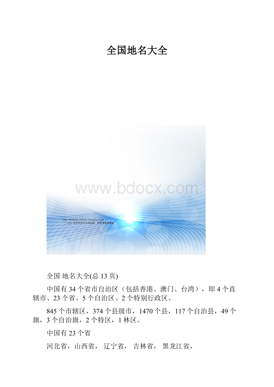 全国地名大全.docx_第1页