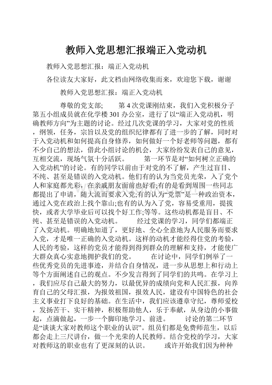 教师入党思想汇报端正入党动机.docx