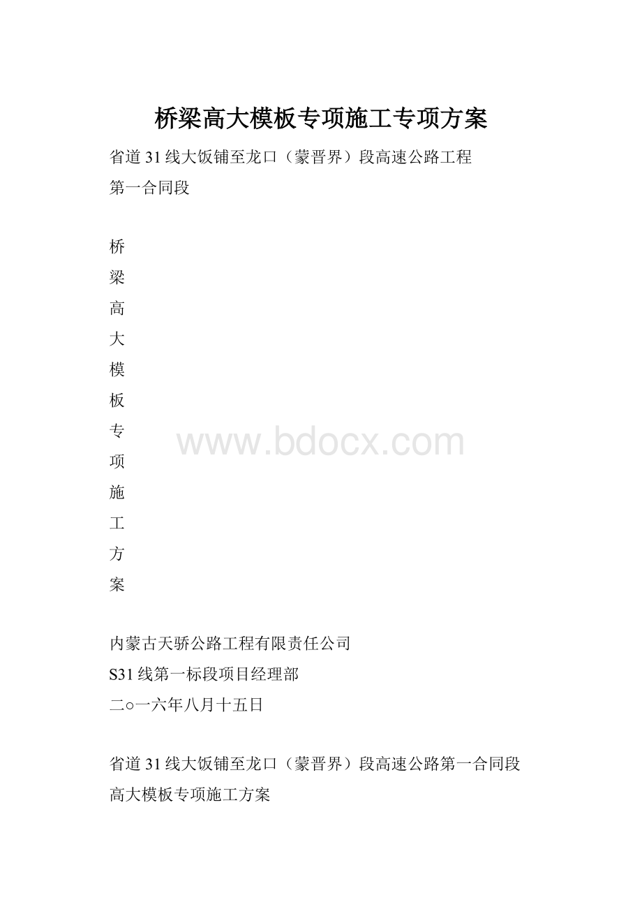 桥梁高大模板专项施工专项方案.docx