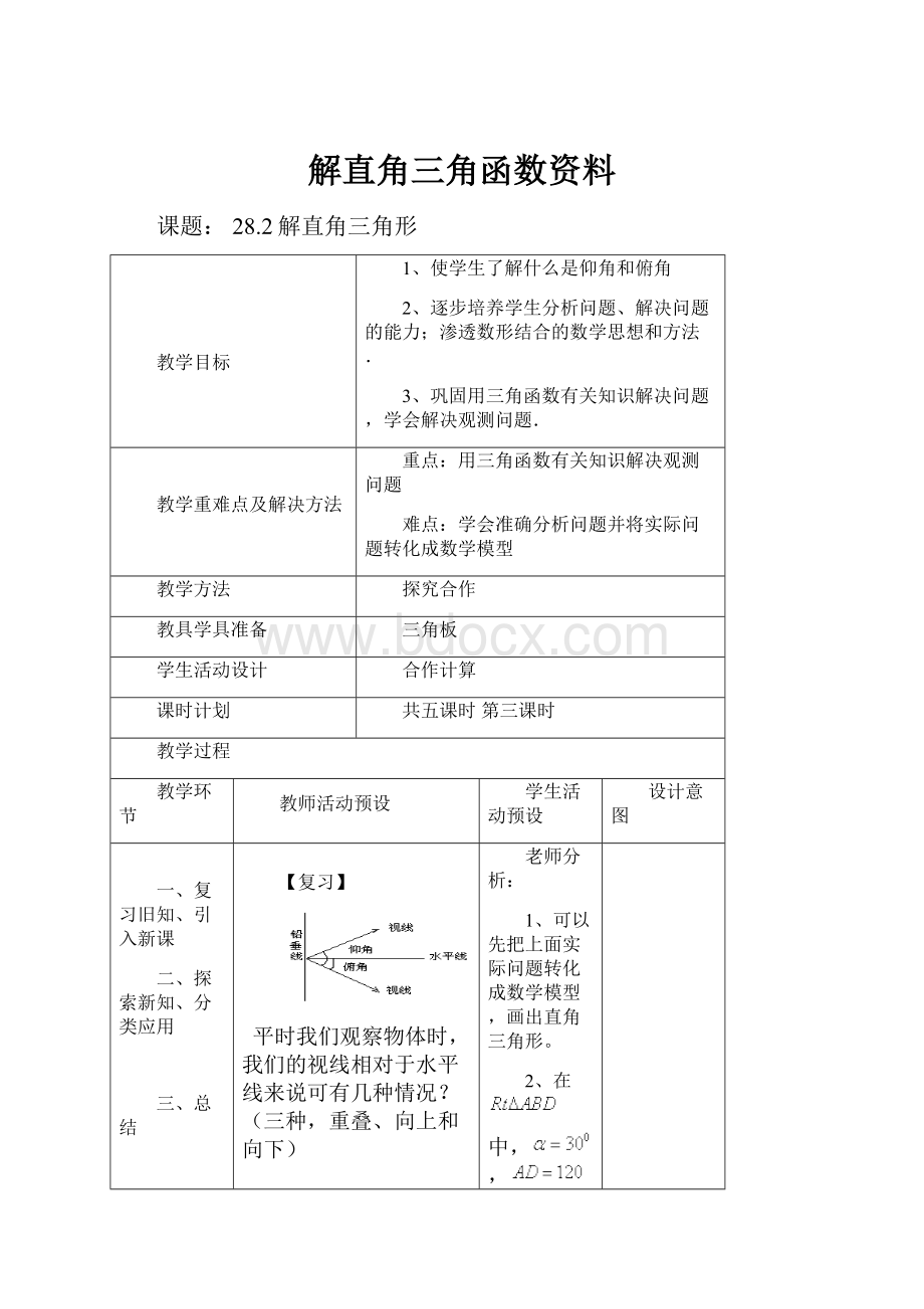 解直角三角函数资料.docx