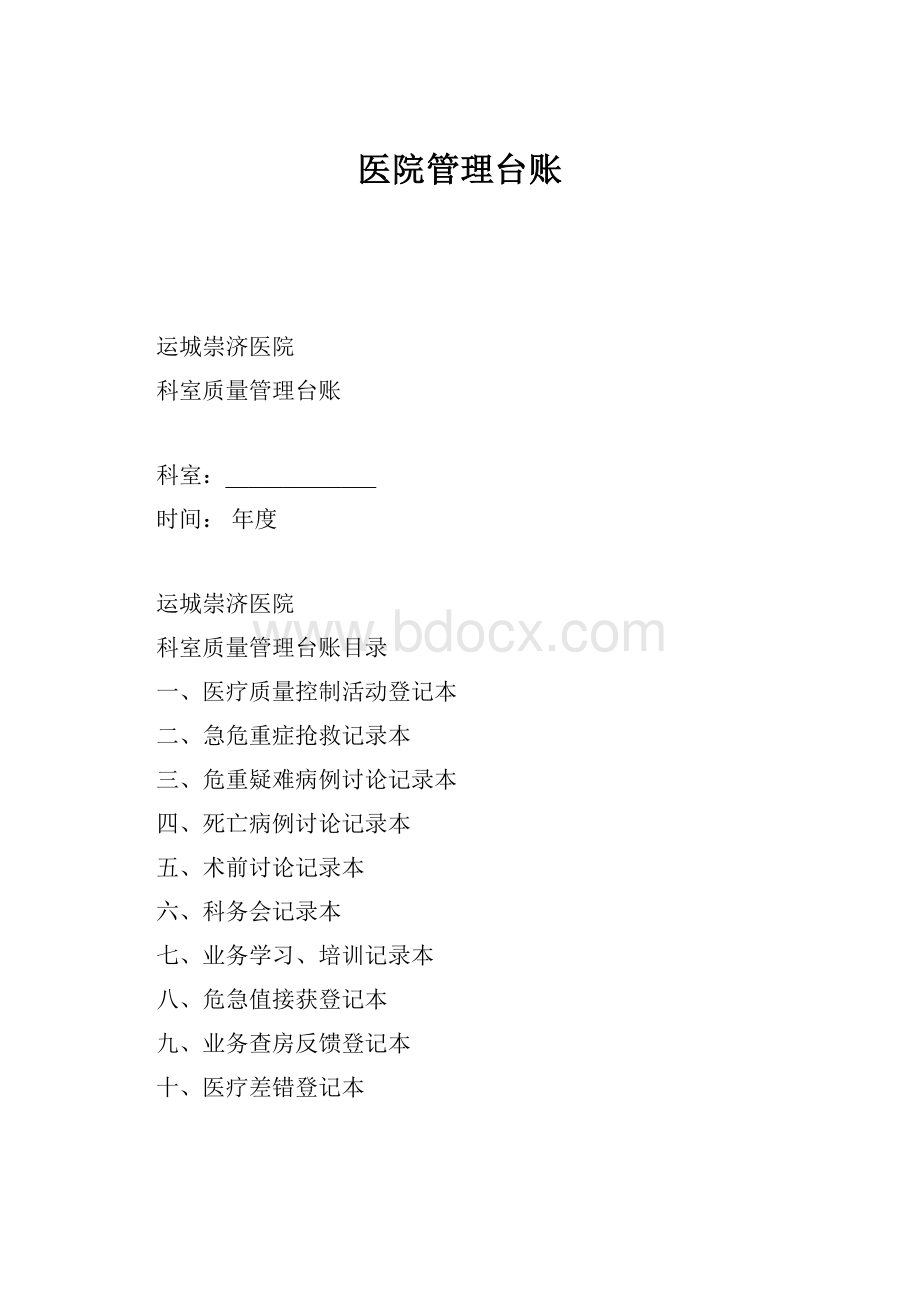 医院管理台账.docx_第1页