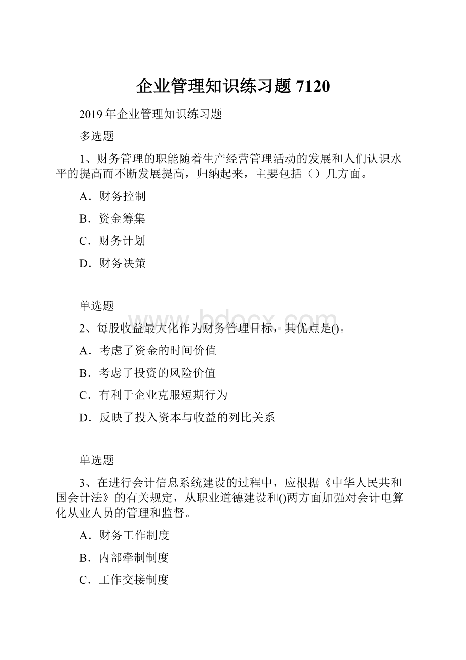 企业管理知识练习题7120.docx