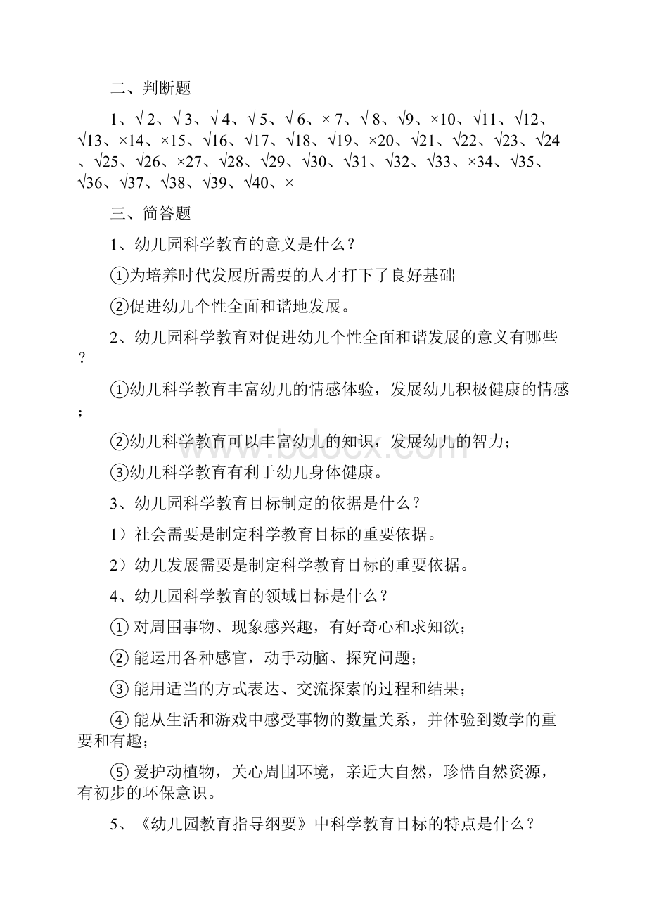 《幼儿园科学教育活动及设计》练习题答案.docx_第2页